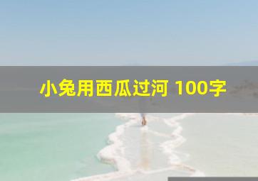 小兔用西瓜过河 100字